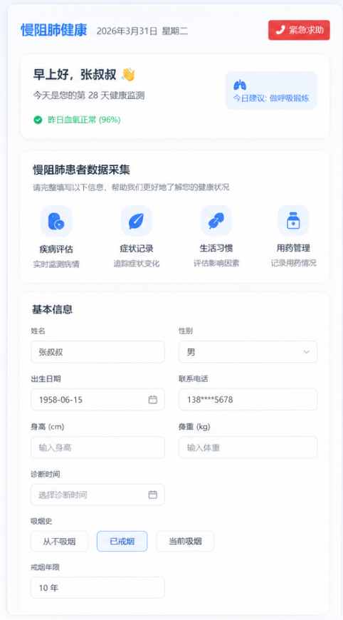 慢阻肺病人数据采集